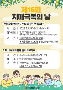 ‘치매 극복의 날 기념 걷기’행사 개최