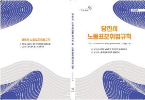 당진시 노동표준 취업규칙 및 노동인권 체크리스트 발간