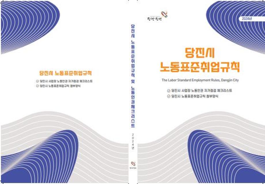 당진시 노동표준 취업규칙 및 노동인권 체크리스트 발간 이미지
