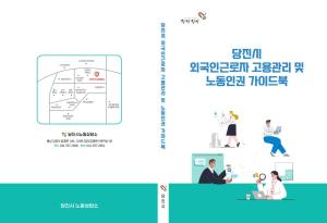당진시 외국인 근로자 고용관리 및 노동인권 가이드북  발간