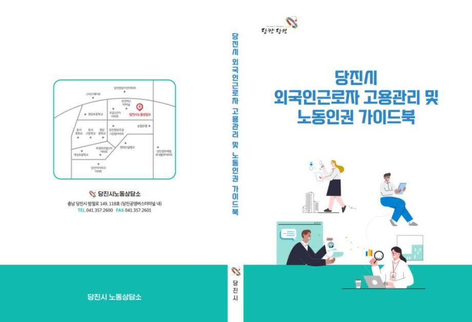당진시 외국인 근로자 고용관리 및 노동인권 가이드북  발간 이미지