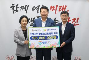 GS EPS(주), 지역사회 맞춤형 사회공헌 기금 1억 8,500만 원 기탁
