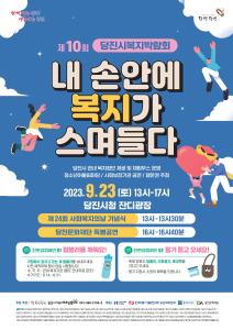 제10회 당진시 복지박람회 개최