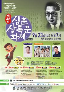 9월 22일~24일 제46회 심훈상록문화제 개최