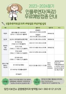 당진시, 독감 무료 예방접종 실시