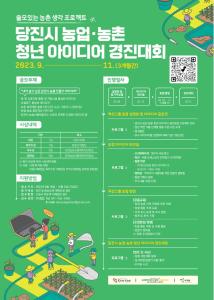 당진시, 농업·농촌 청년 아이디어 경진대회 참가자 모집