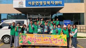 석문면 새마을지도자‧부녀회, 추석맞이 쌀 나눔 행사 개최