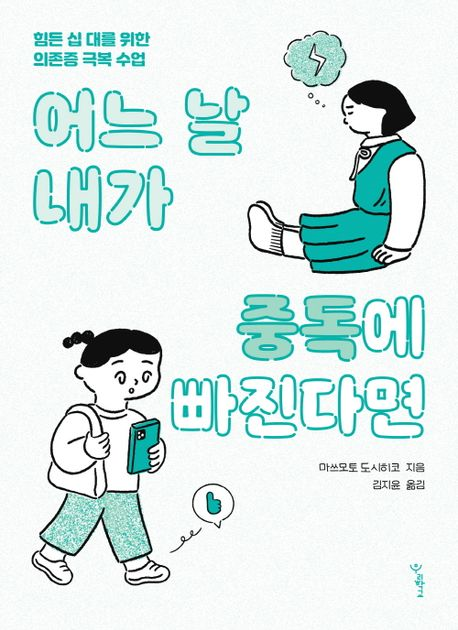 어느 날 내가 중독에 빠진다면