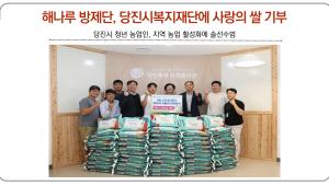 해나루 방제단, 당진시복지재단에 사랑의 쌀 기부