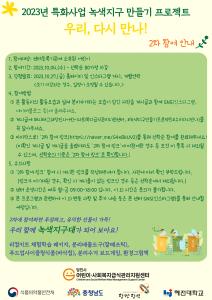 녹색지구 만들기 프로젝트 ‘우리, 다시 만나!’진행