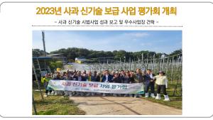 2023년 사과 신기술 보급 사업 평가회 개최