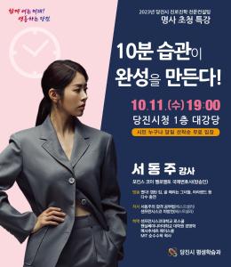 당진시, 진로 진학 특강 개최