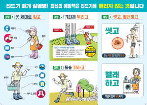 당진시, 가을철 진드기·쥐 매개 감염병 주의 당부