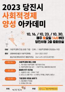 2023년 당진시 사회적경제 양성 아카데미 운영