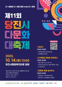 당진시, 제11회 당진시 다문화 대축제 개최