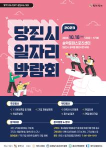 2023 당진시 일자리 박람회 개최