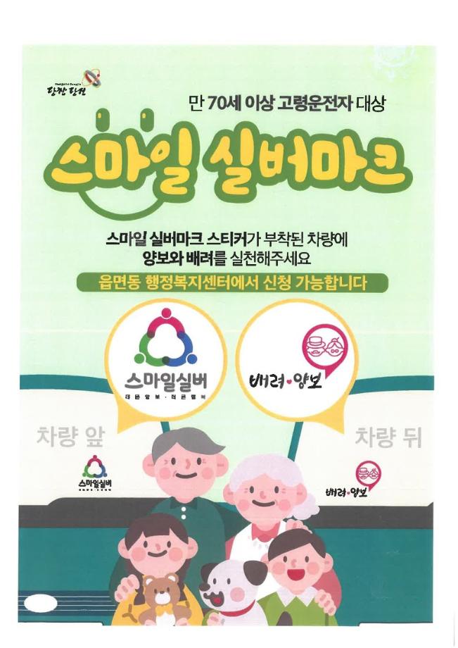 당진시, 고령 운전자 표시 스마일실버 스티커 배부 이미지