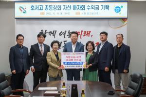 당진시, 호서고등학교 총동문회 자선 바자회 수익금 1천만 원 기부