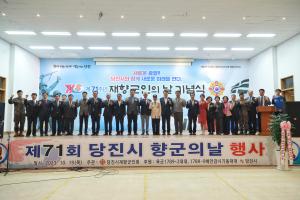 당진시재향군인회, 제71주년 재향군인의 날 기념식 개최