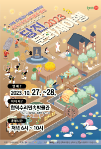 당진시, 2023 당진 문화재 야행 가을철 행사 개최