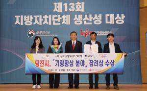 당진시, ‘제13회 지방자치단체 생산성 대상’ 기량향상 장려상 수상
