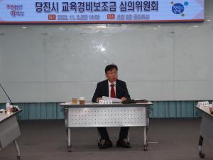 당진시, 교육경비보조금 심의위원회 개최