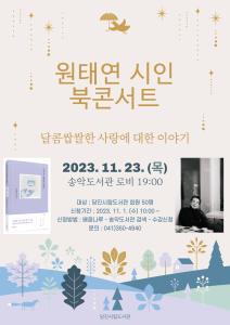 당진시립도서관, 원태연 시인 북콘서트 개최