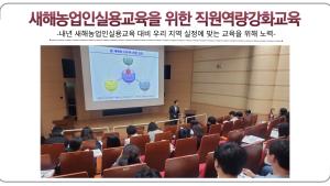 2024년도 새해농업인실용교육 강사 역량강화 교육 실시