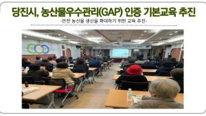 당진시, 농산물우수관리(GAP) 인증 기본교육 추진