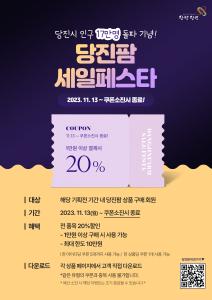 당진시, 인구 17만 명 돌파 기념 당진팜 특판 행사 개최