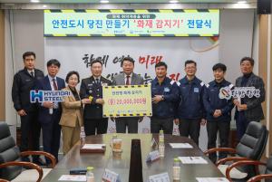 당진시, ㈜현대제철 화재 취약계층을 위한 화재감지기 기탁