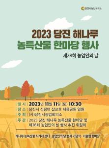 당진시 해나루 농특산물 한마당 행사에 여러분을 초대합니다