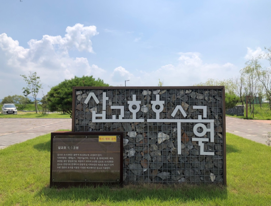 삽교호 호수공원 1.PNG