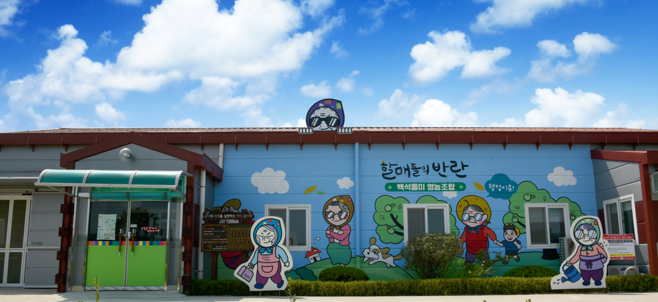 백석올미마을