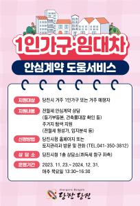 당진시, ‘1인 가구 임대차 안심 계약 도움 서비스’ 실시