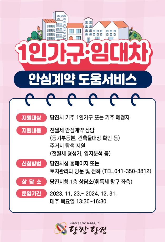 당진시, ‘1인 가구 임대차 안심 계약 도움 서비스’ 실시 이미지
