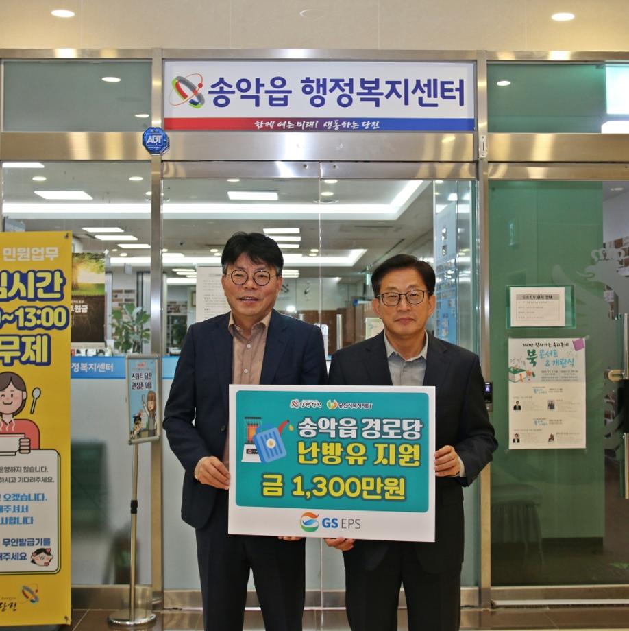 GS EPS, 당진시 송악읍·신평면 경로당에 난방유 지원 이미지