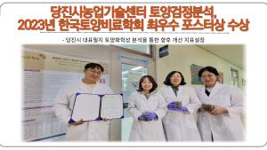 당진시농업기술센터 토양검정분석, 2023년 한국토양비료학회 최우수 포스터상 수상