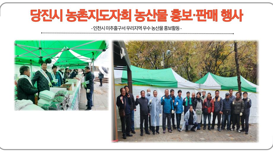 당진시 농촌지도자회 농산물 홍보·판매 행사 이미지