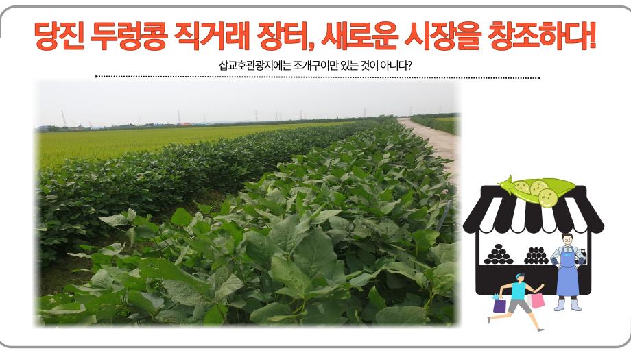 당진 두렁콩 직거래 장터, 새로운 시장을 창조하다! 이미지