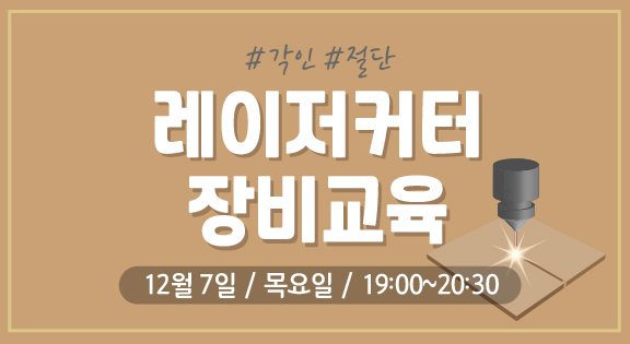 레이저커터 장비교육(12/7) 이미지