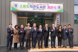 당진시립도서관, ‘소들빛 작은도서관’ 개관식 개최