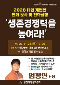 당진시, 2028 대입 개편안 설명회 개최