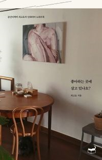 좋아하는 곳에 살고 있나요?