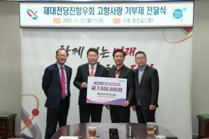 재대전당진향우회, 당진시 고향사랑기부제 동참