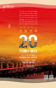 당진시, 세한대학교 전통연희학과 20주년 기념 공연