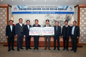 당진-서산 농·축협, 고향사랑기부제 상호기부