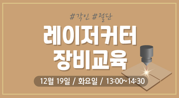 레이저커터 장비교육(12/19) 이미지
