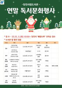 당진시립도서관, 12월 풍성한 연말 독서문화행사 운영