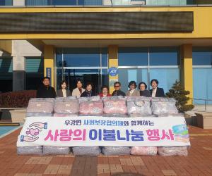 당진시 우강면 지역사회보장협의체 취약 계층을 위해 침구 기부